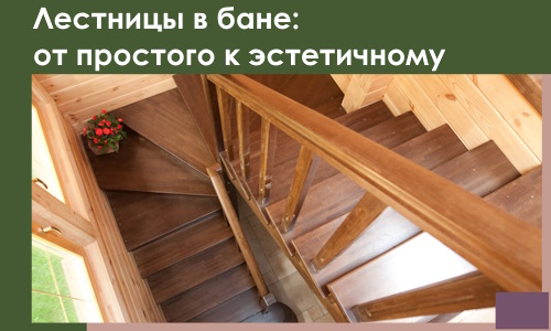 Лестницы в бане Георгиевске: от простого к эстетичному в 2026 г.